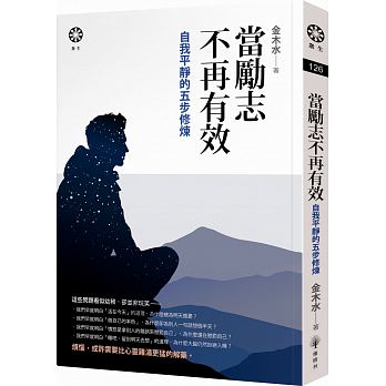 當勵志不再有效：自我平靜的五步修煉