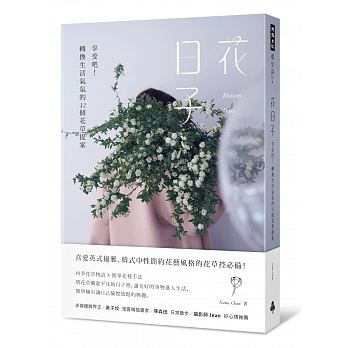 花日子：享受吧！轉換生活氣氛的32個花草提案