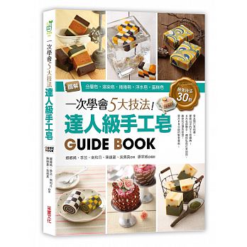 一次學會5大技法！達人級手工皂Guide Book