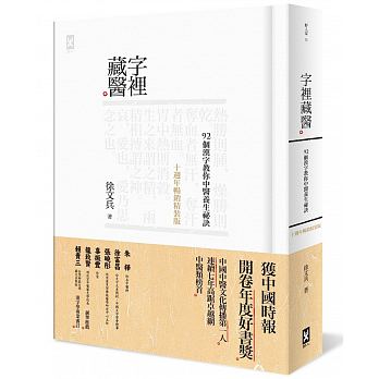 字裡藏醫：92個漢字教你中醫養生祕訣【十週年暢銷精裝版】