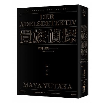 貴族偵探