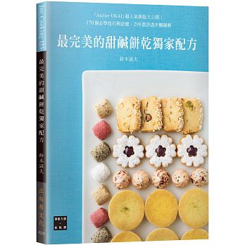 鈴木滋夫最完美的甜鹹餅乾獨家配方