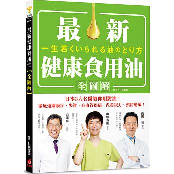 最新健康食用油全圖解