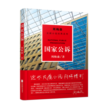 周梅森反腐经典:国家公诉 （简体）