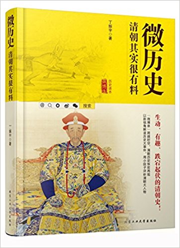 Wei li shi : qing chao qi shi hen you liao (Simplified Chinese)