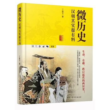 微历史:汉朝其实很有料 （简体）