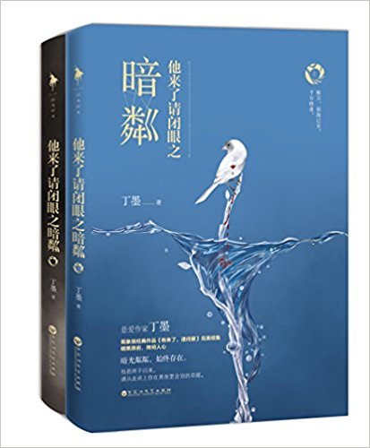 他来了请闭眼之暗粼(套装共2册) （简体）