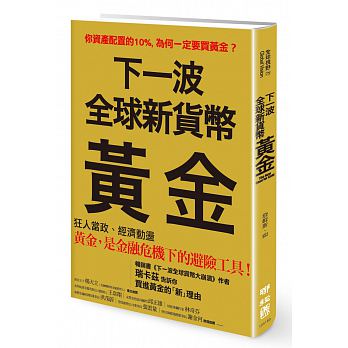 下一波全球新貨幣：黃金