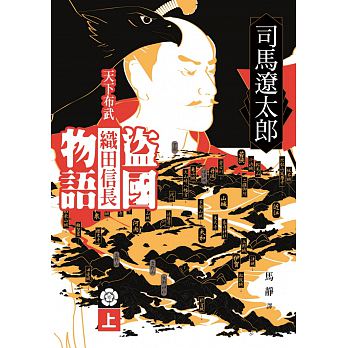 盜國物語：天下布武織田信長（上）