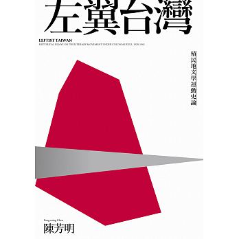 左翼台灣：殖民地文學運動史論（新版）