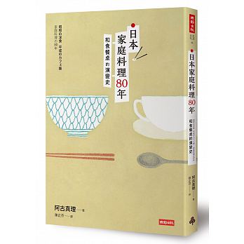 日本家庭料理80年：和食餐桌的演變史