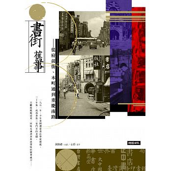 書街舊事：從府前街、本町通到重慶南路