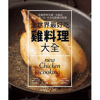 全世界最好吃 雞料理大全：法‧義‧日‧中式名廚親自指導