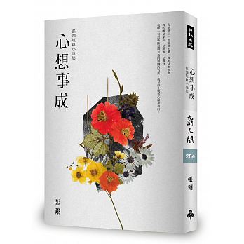 心想事成：張翎短篇小說集