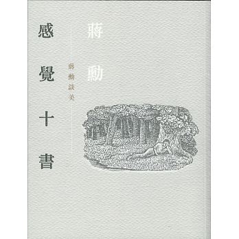 感覺十書：蔣勳談美（二版）(附有聲CD)