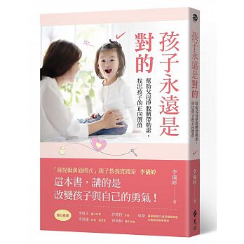 Hai zi yong yuan shi dui de : bang zhu fu mu zheng tuo qi dai le suo, zhao chu hai zi de zheng xiang jia zhi